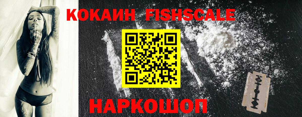 КОКАИН FishScale  Вход с VPN  Кокаин VHQ  Королёв 