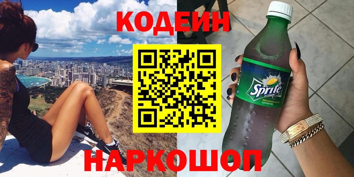 Кодеин Purple Drank Королёв